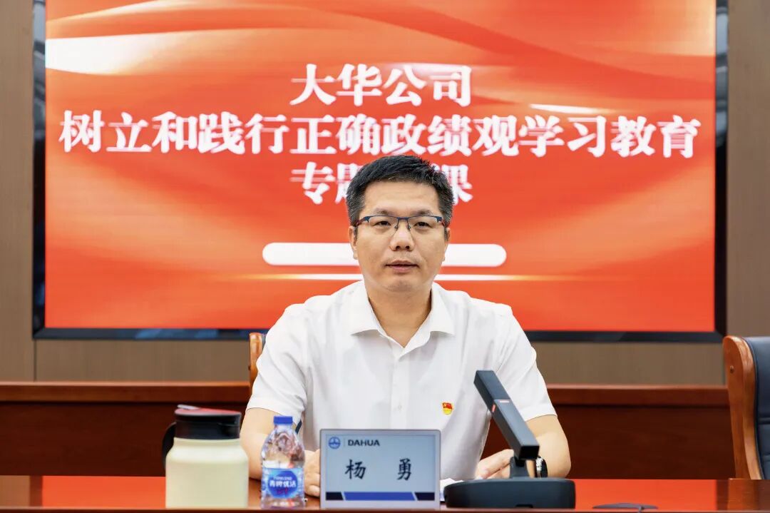 大华公司开展树立和践行正确政绩观专题党课